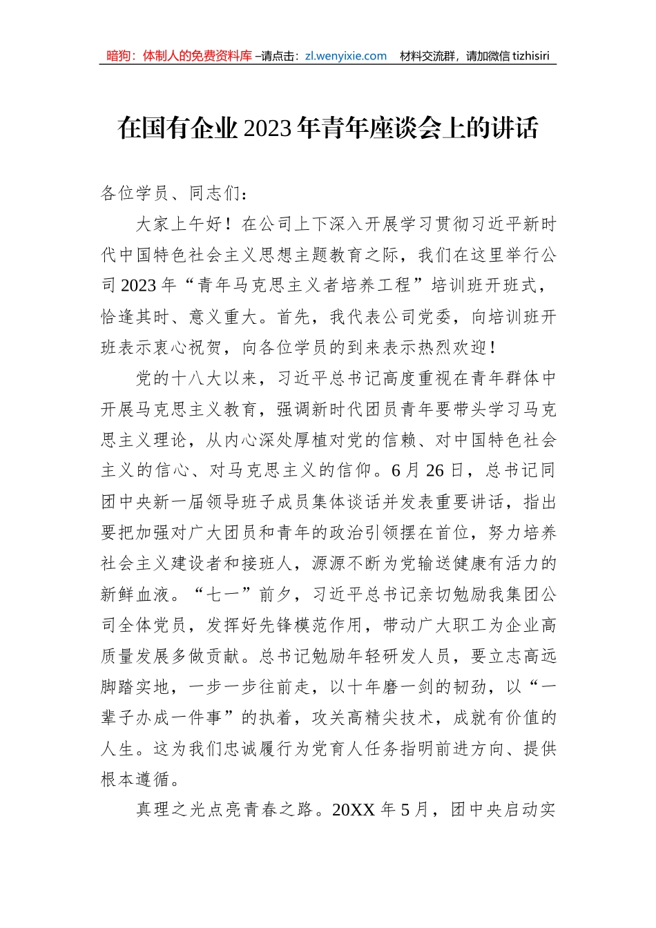 在国有企业2023年青年座谈会上的讲话_第1页