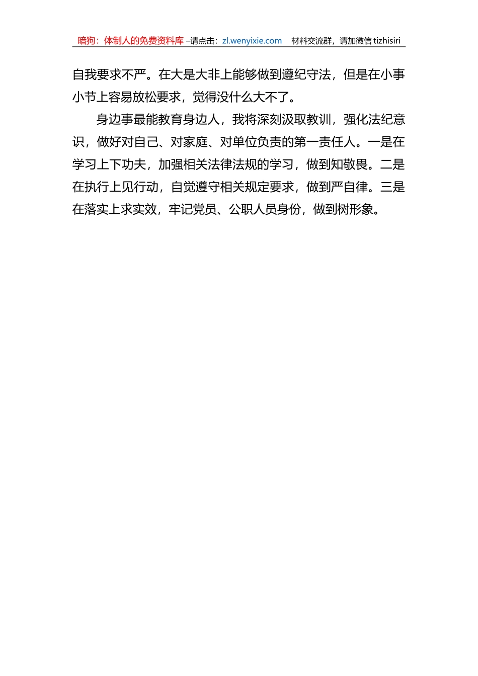 “知敬畏、严自律、树形象”酒驾醉驾专题警示教育自查剖析材料_第2页