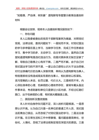 “知敬畏、严自律、树形象”酒驾醉驾专题警示教育自查剖析材料
