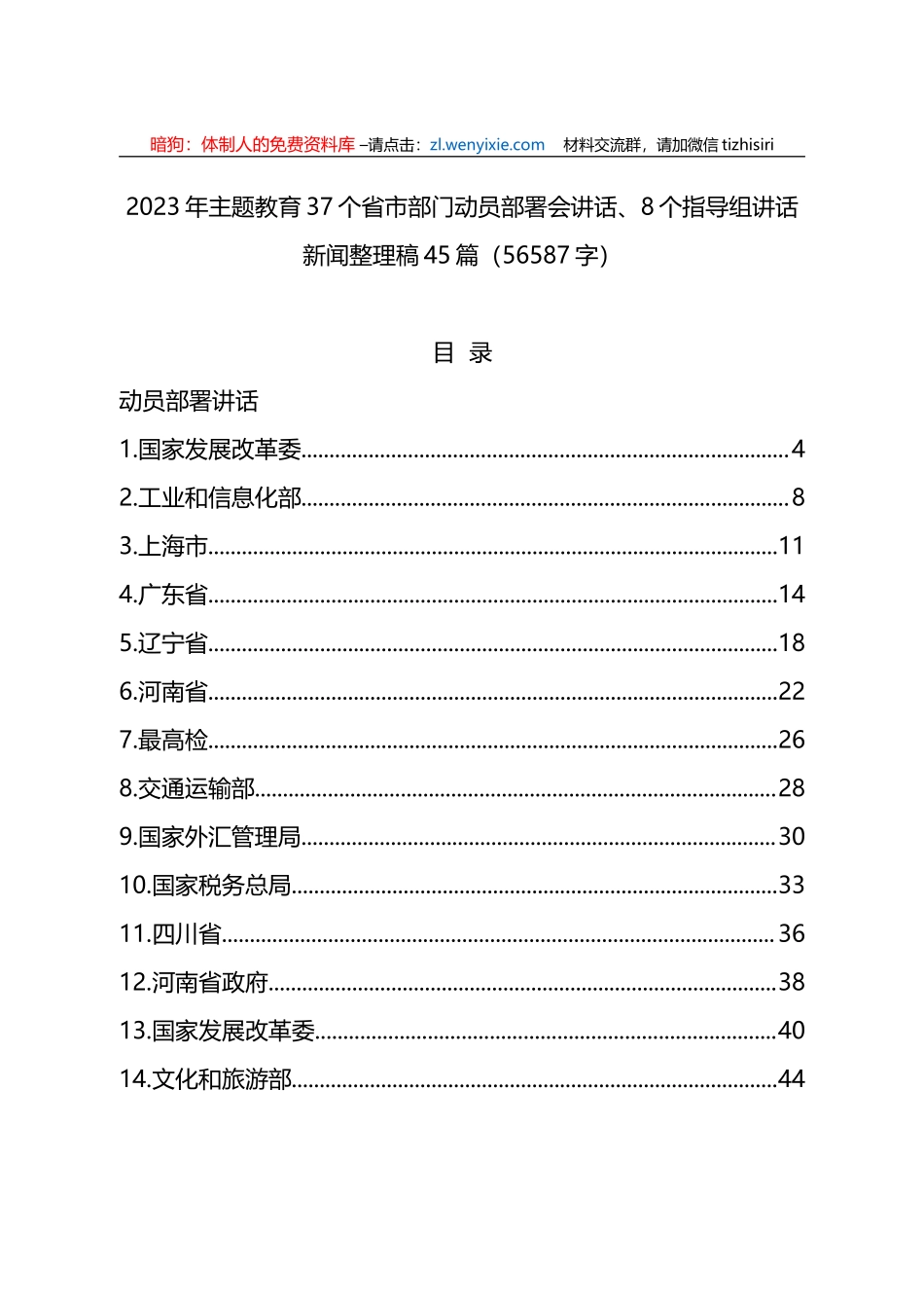 2023年XX教育37个省市部门动员部署会讲话、8个指导组讲话新闻整理稿45篇_第1页