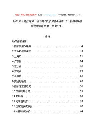 2023年XX教育37个省市部门动员部署会讲话、8个指导组讲话新闻整理稿45篇