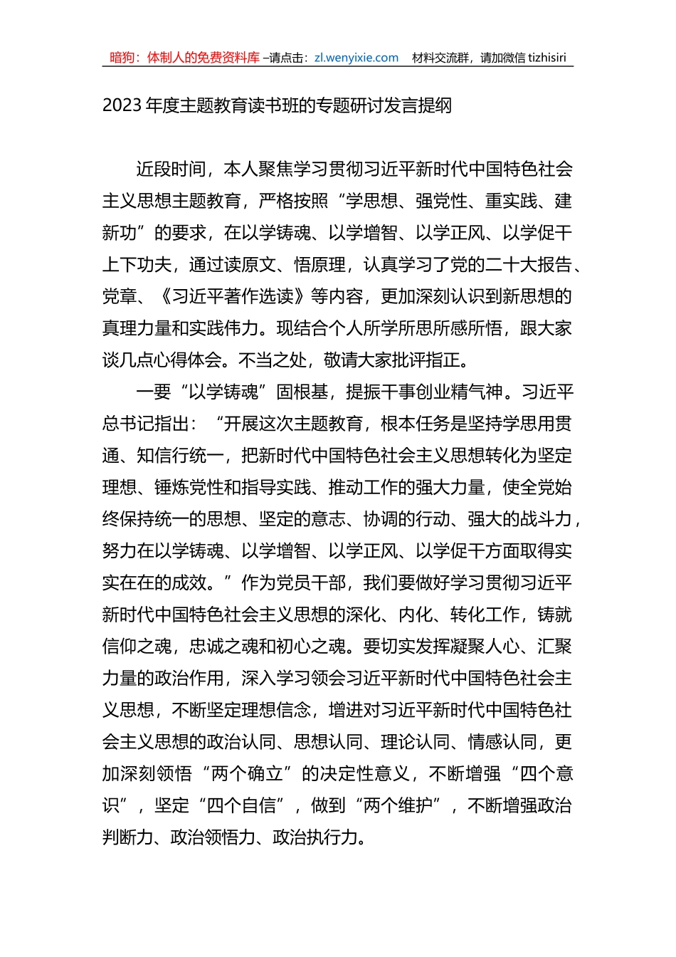 2023年度XX教育读书班的专题研讨发言提纲_第1页
