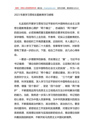 2023年度学习贯彻XX教育学习感悟（心得体会）