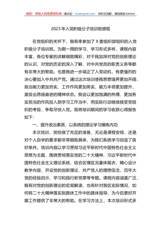 2023年入党积极分子培训班感悟（心得体会）