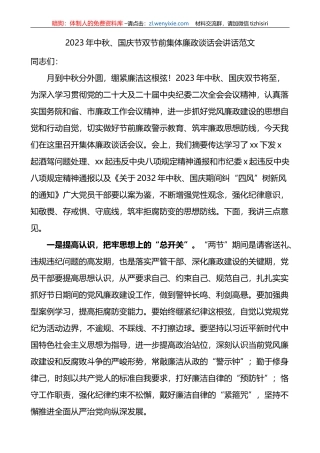2023年中秋国庆节双节前集体廉政谈话会讲话廉洁过节
