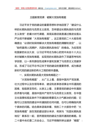 XX教育党课：破解大党独有难题