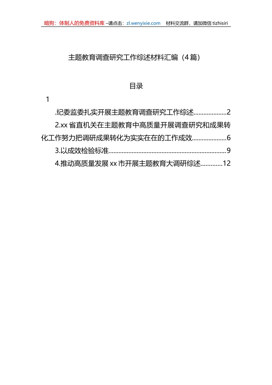 XX教育调查研究工作综述材料汇编（4篇）_第1页