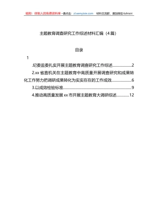 XX教育调查研究工作综述材料汇编（4篇）