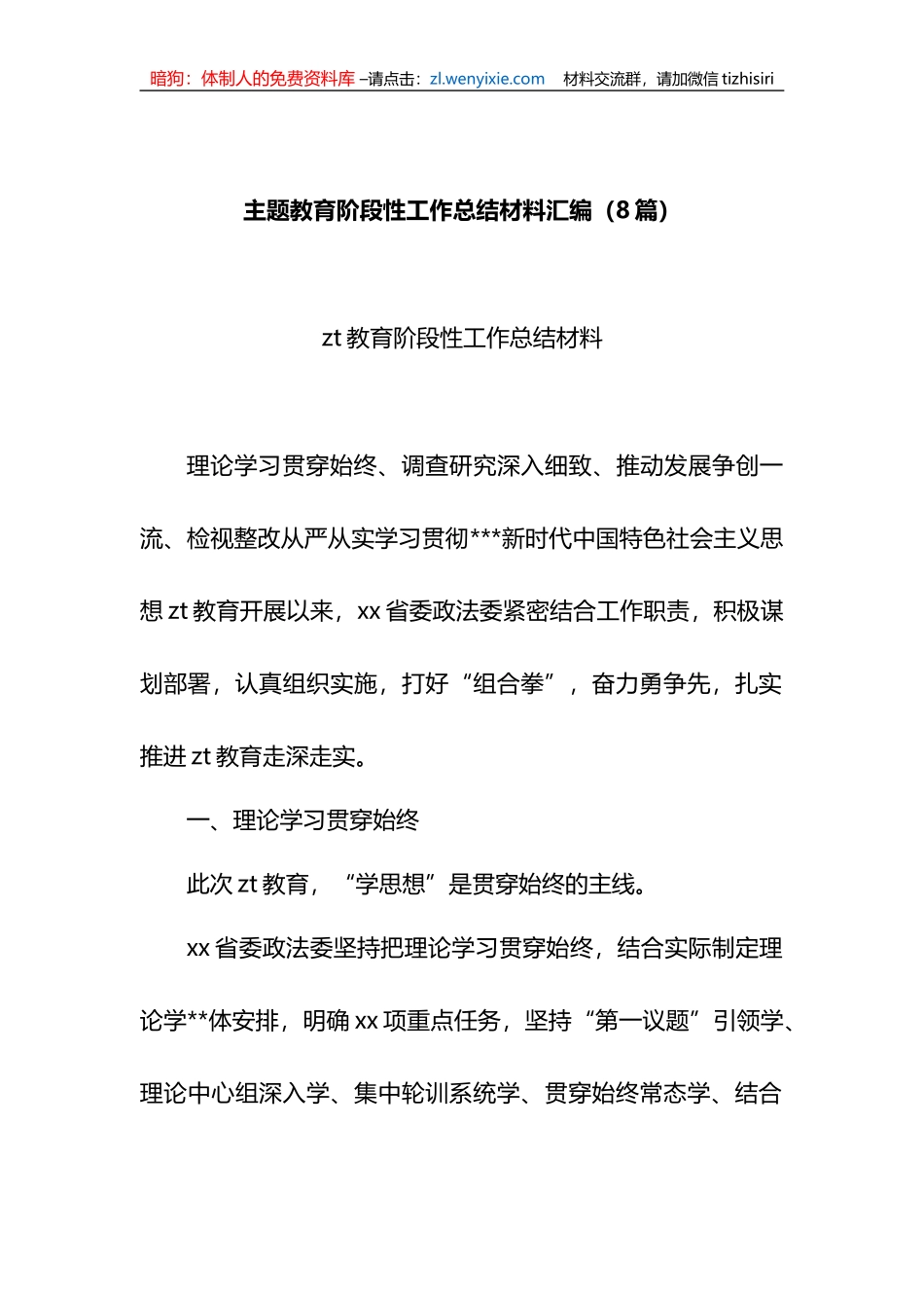 XX教育阶段性工作总结材料汇编（8篇）_第1页