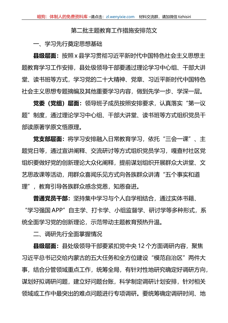 XX教育类工作措施安排计划第二批_第1页