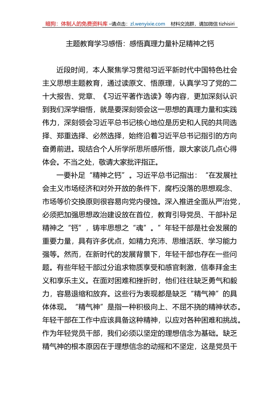 XX教育学习感悟：感悟真理力量补足精神之钙_第1页