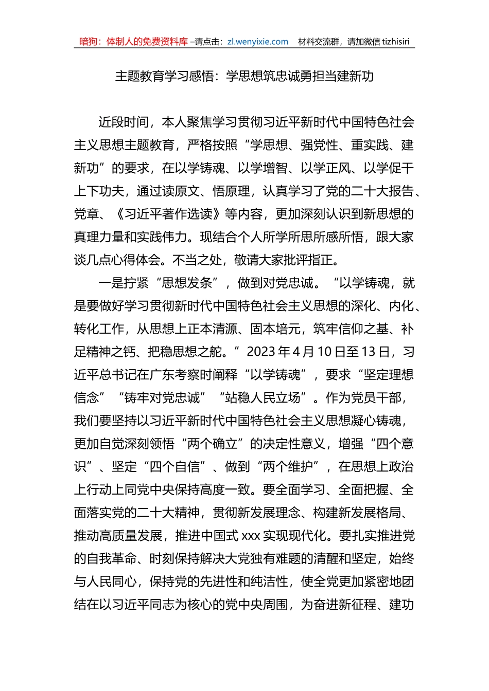 XX教育学习感悟：学思想筑忠诚勇担当建新功_第1页