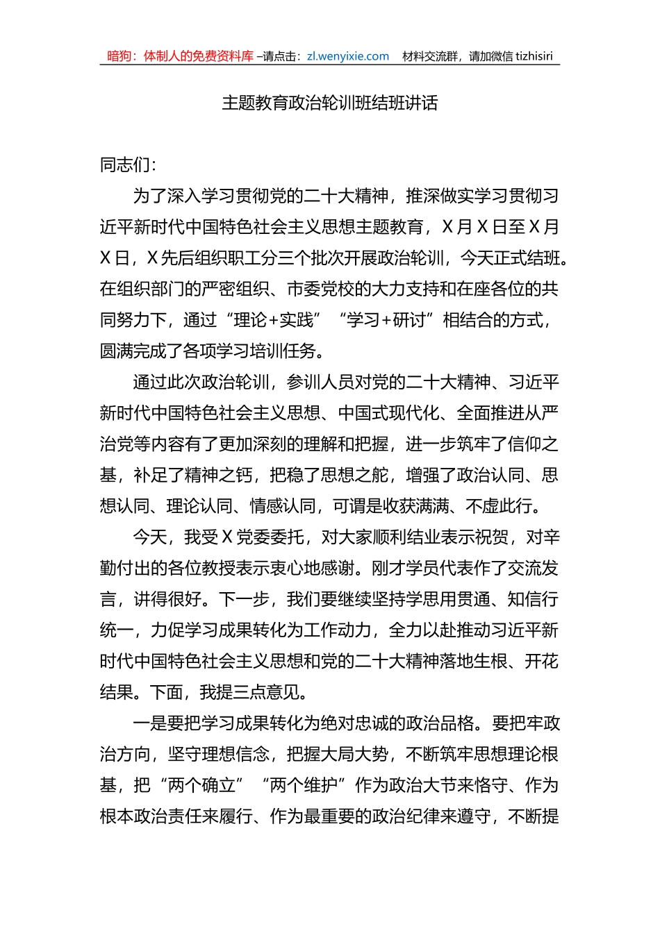 XX教育政治轮训班结班讲话_第1页