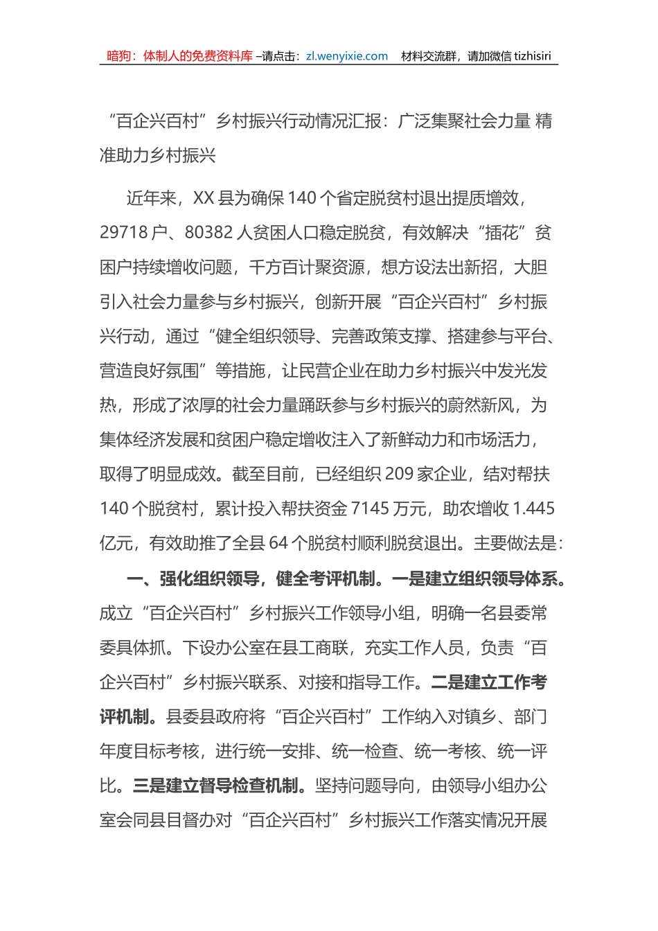 百企兴百村乡村振兴行动情况汇报：广泛集聚社会力量+精准助力乡村振兴_第1页