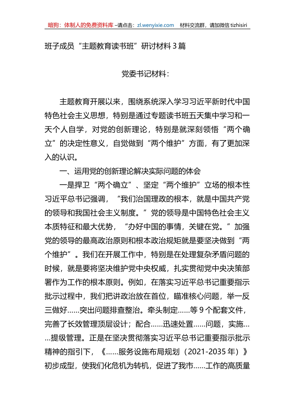 班子成员“XX教育读书班”研讨材料3篇_第1页