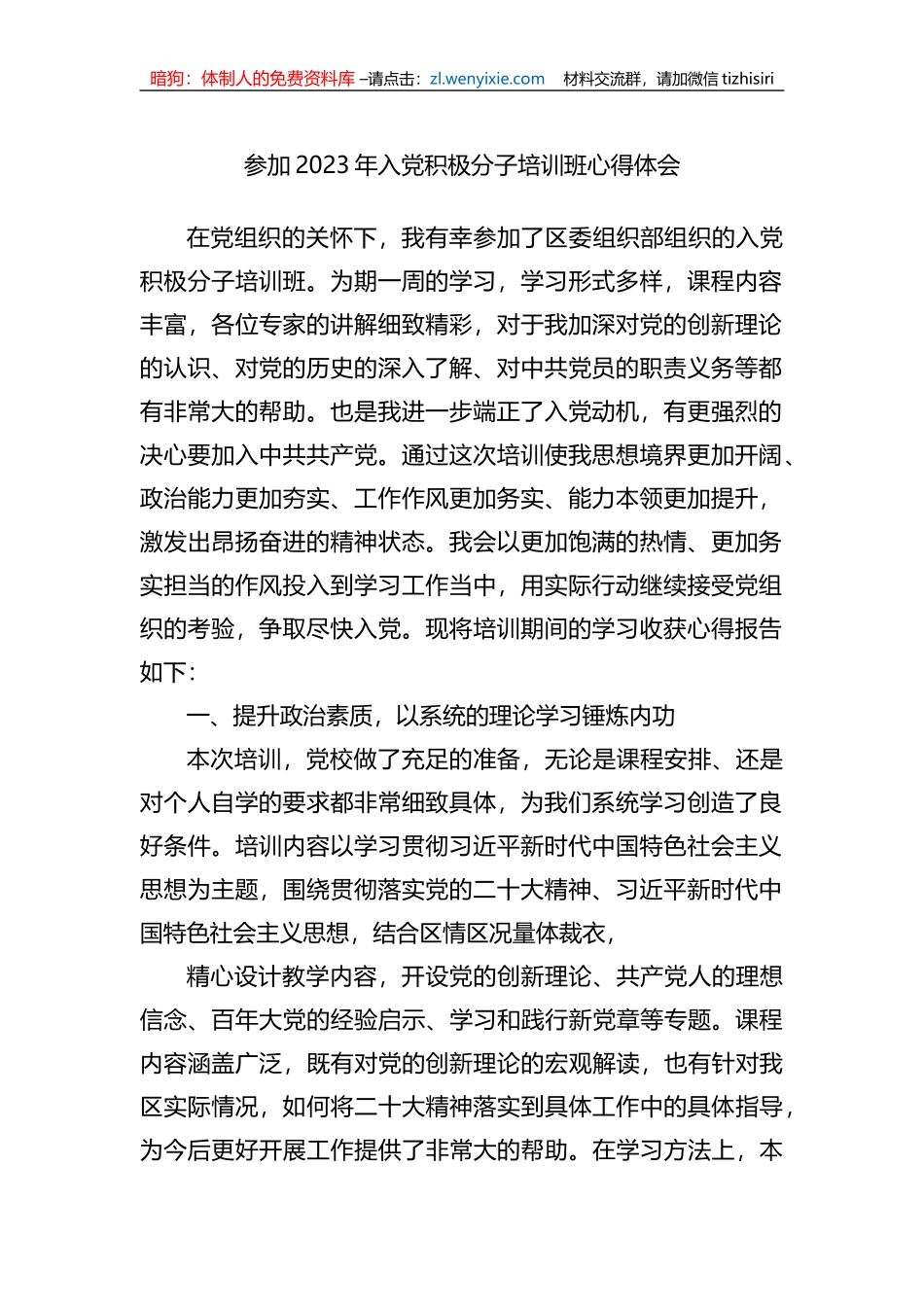 参加2023年入党积极分子培训班心得体会_第1页