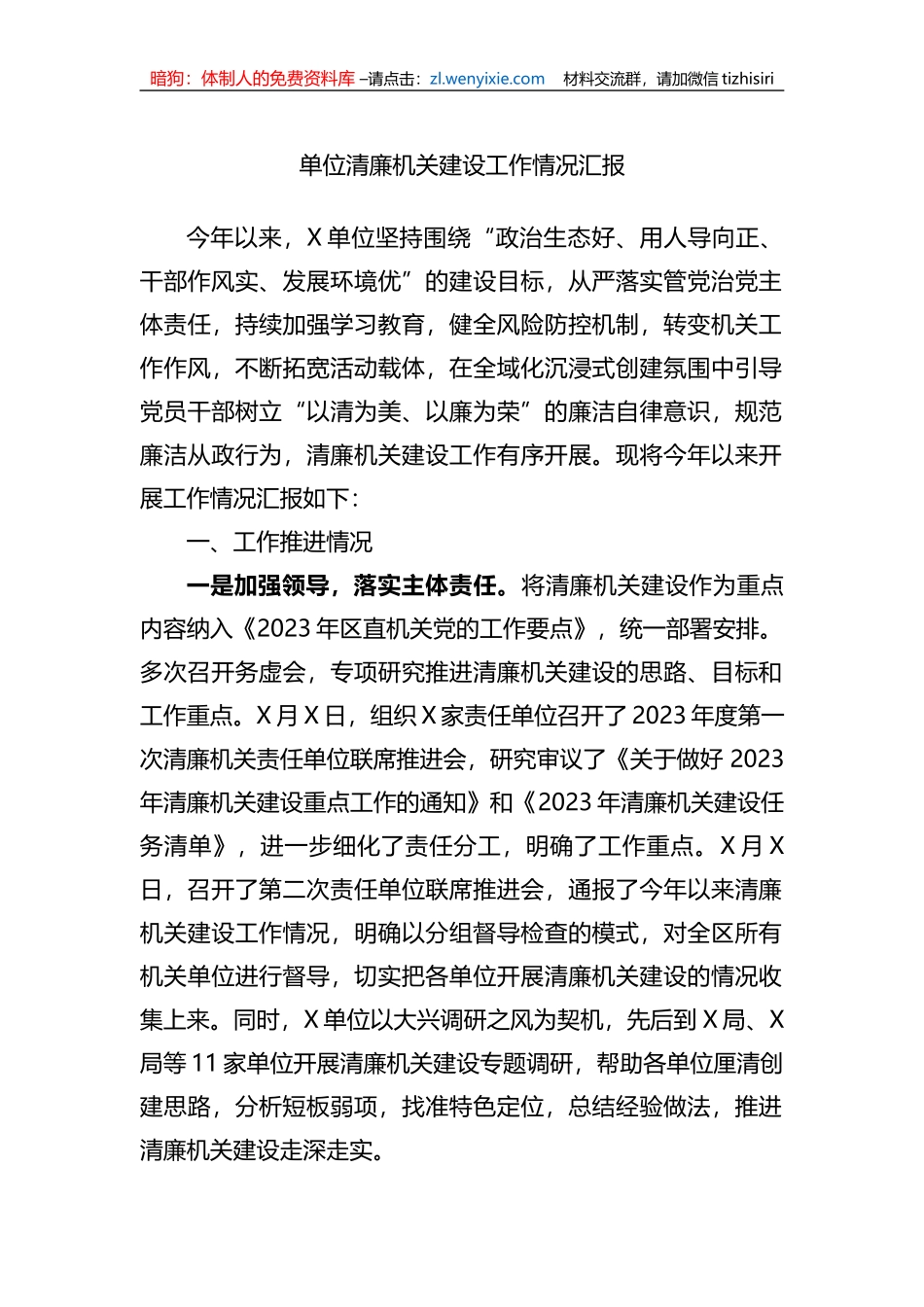 单位清廉机关建设工作情况汇报_第1页