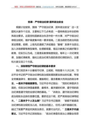 党课讲稿：严守政治纪律，固牢政治安全