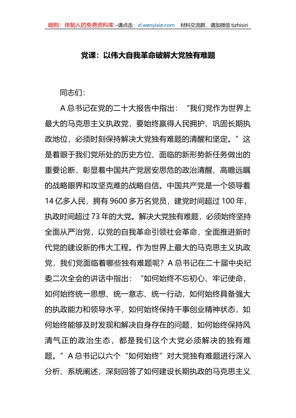 党课：以伟大自我革命破解大党独有难题_第1页