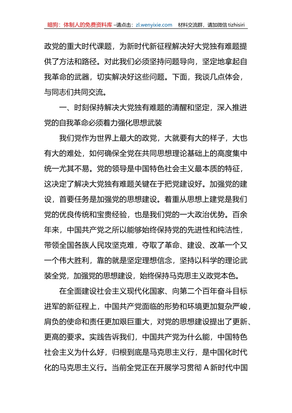 党课：以伟大自我革命破解大党独有难题_第2页