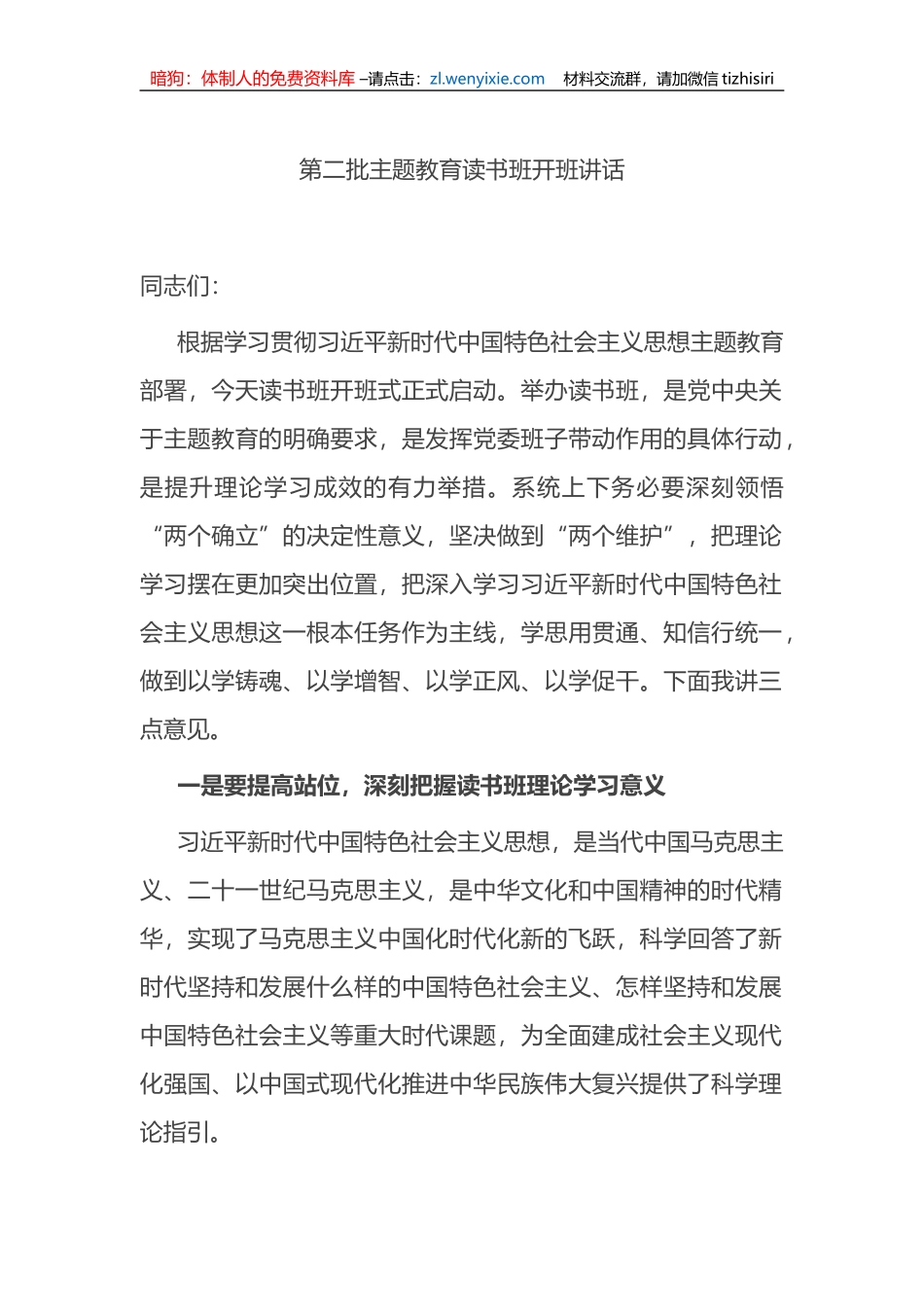 第二批XX教育读书班开班讲话_第1页