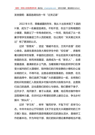 发言提纲：基层选调生的一年“过关记录”