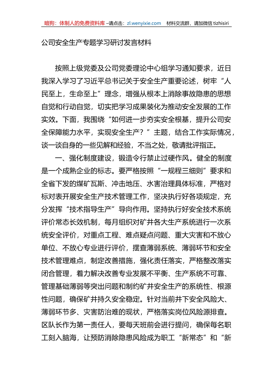 公司安全生产专题学习研讨发言材料_第1页