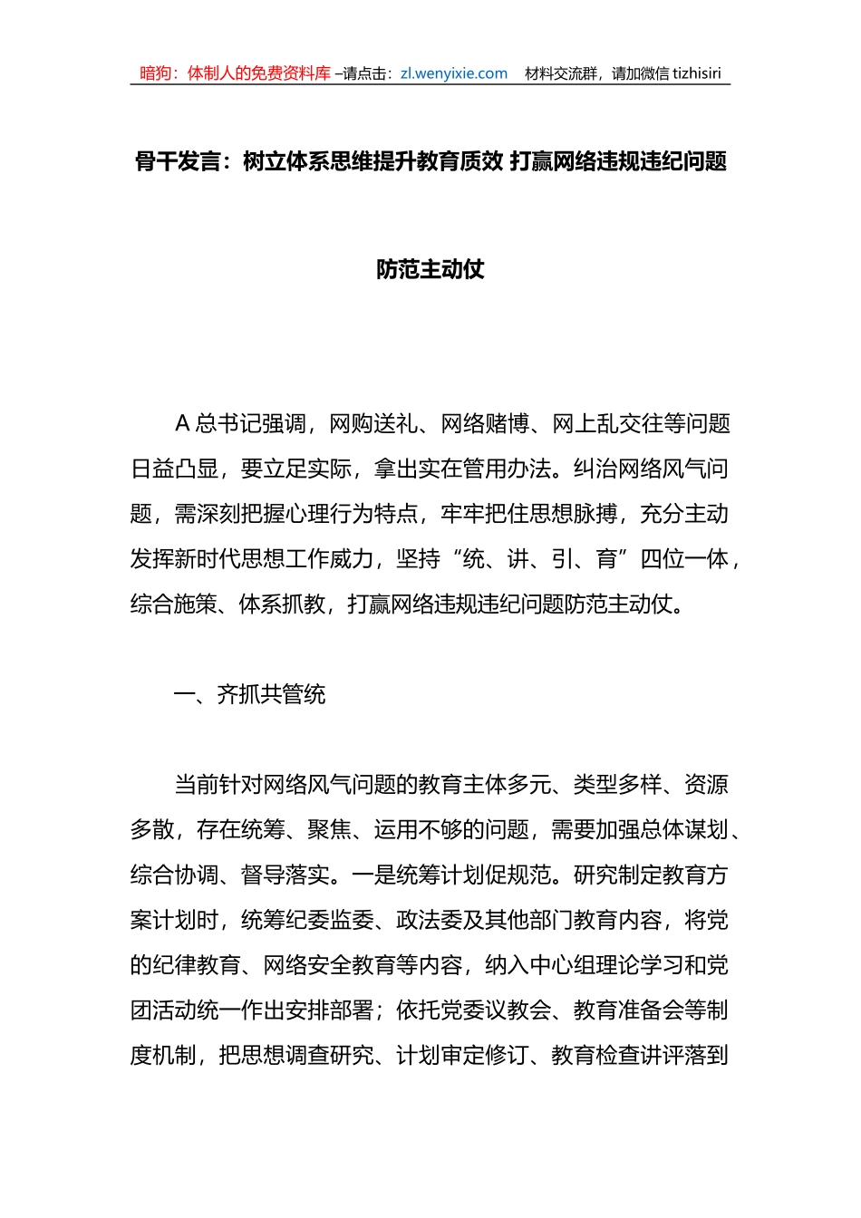 骨干发言：树立体系思维提升教育质效+打赢网络违规违纪问题防范主动仗_第1页
