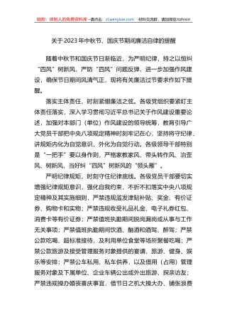 关于2023年中秋节、国庆节期间廉洁自律的提醒