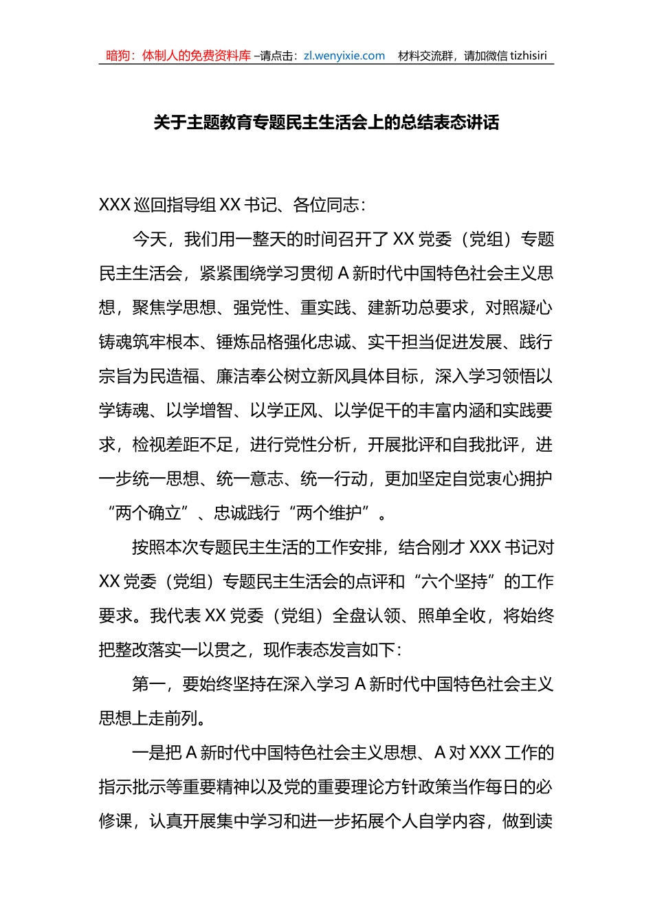关于XX教育专题民主生活会上的总结表态讲话_第1页