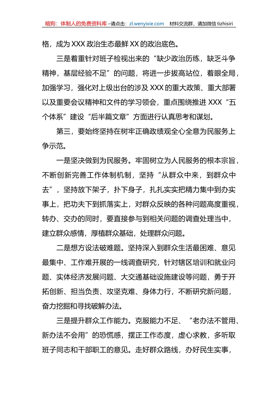关于XX教育专题民主生活会上的总结表态讲话_第3页