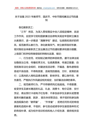 关于加强2023年国庆节、中秋节期间廉洁过节的通知