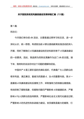 关于医院系统党风廉政建设党课讲稿汇编（13篇）