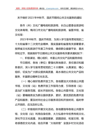 关于做好2023年中秋节、国庆节期间公共文化服务的通知