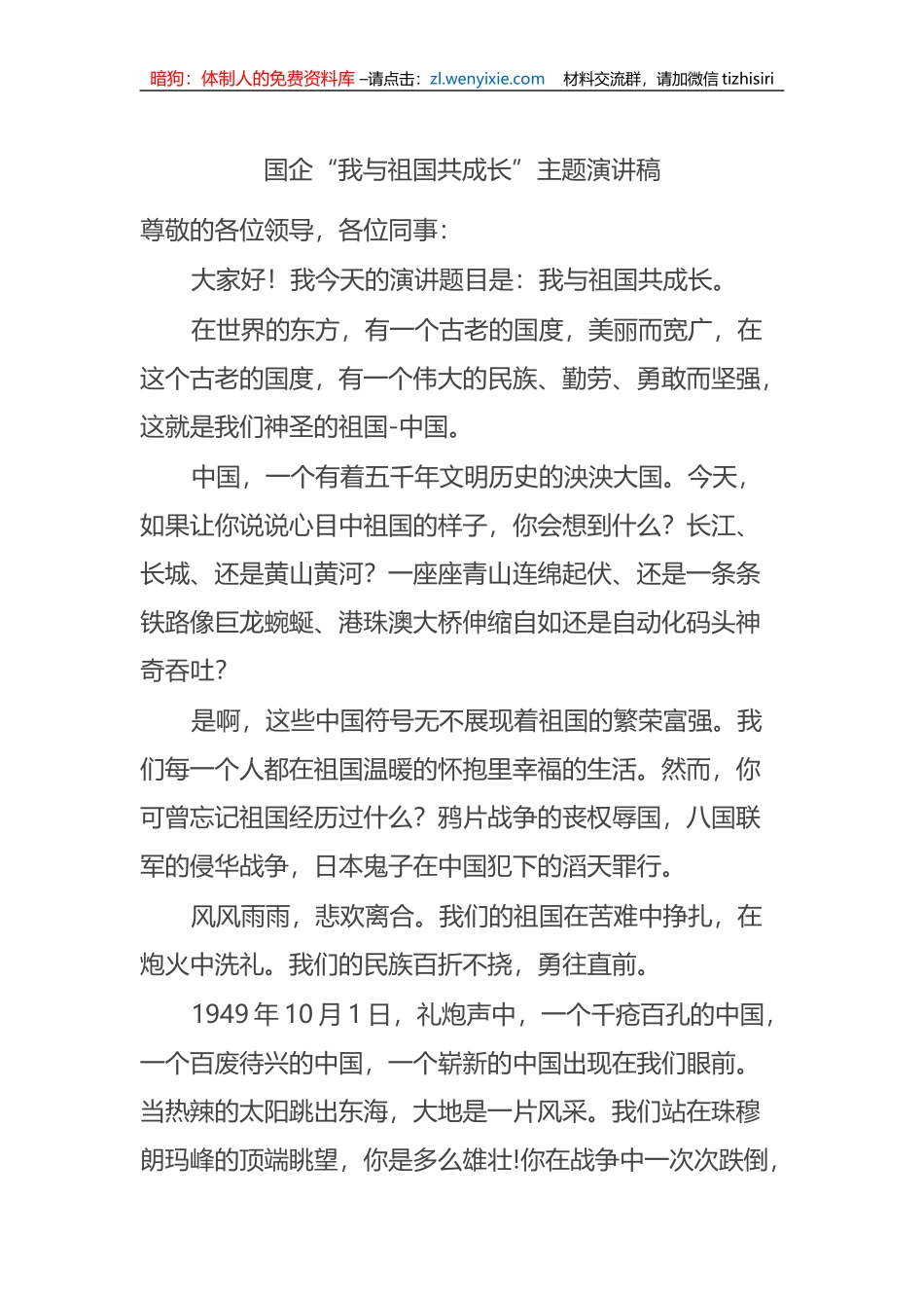 国企“我与祖国共成长”主题演讲稿_第1页