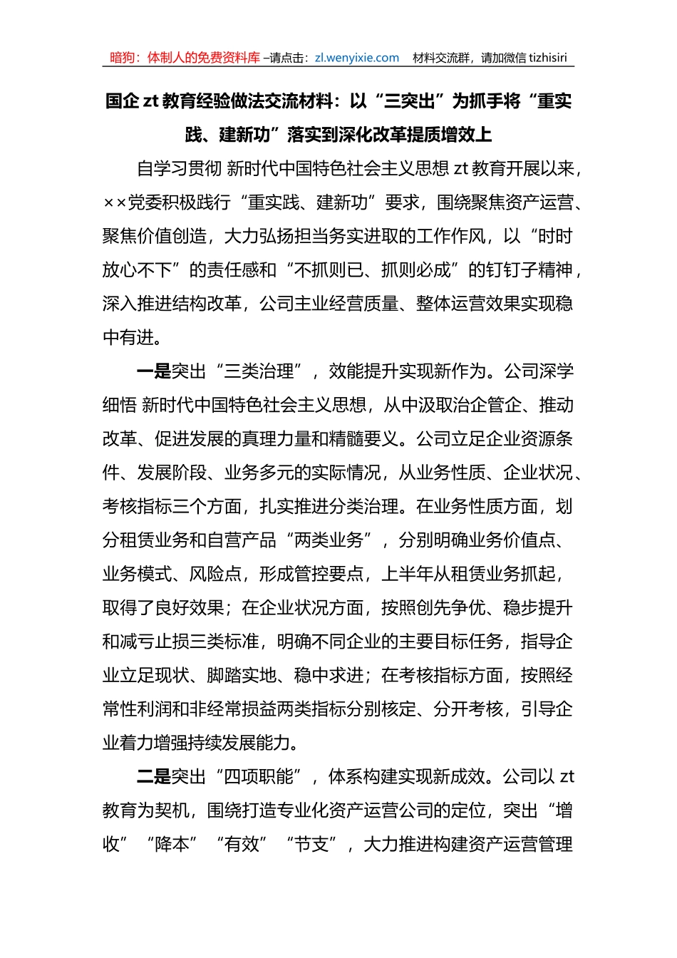 国企XX教育经验做法交流材料：以“三突出”为抓手+将“重实践、建新功”落实到深化改革提质增效上_第1页