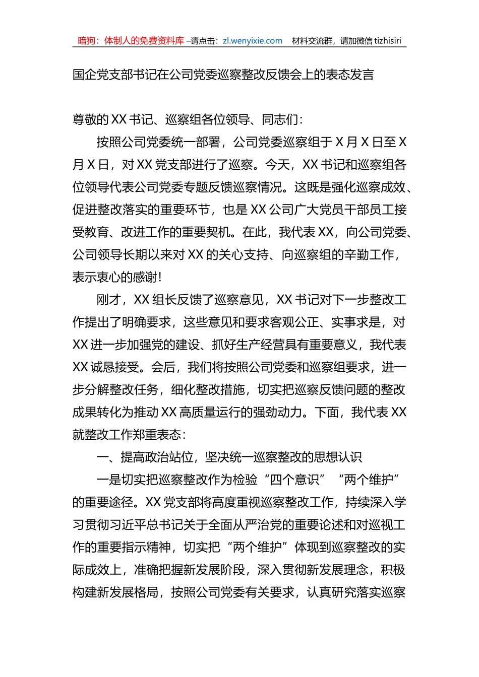 国企党支部书记在公司党委巡察整改反馈会上的表态发言_第1页