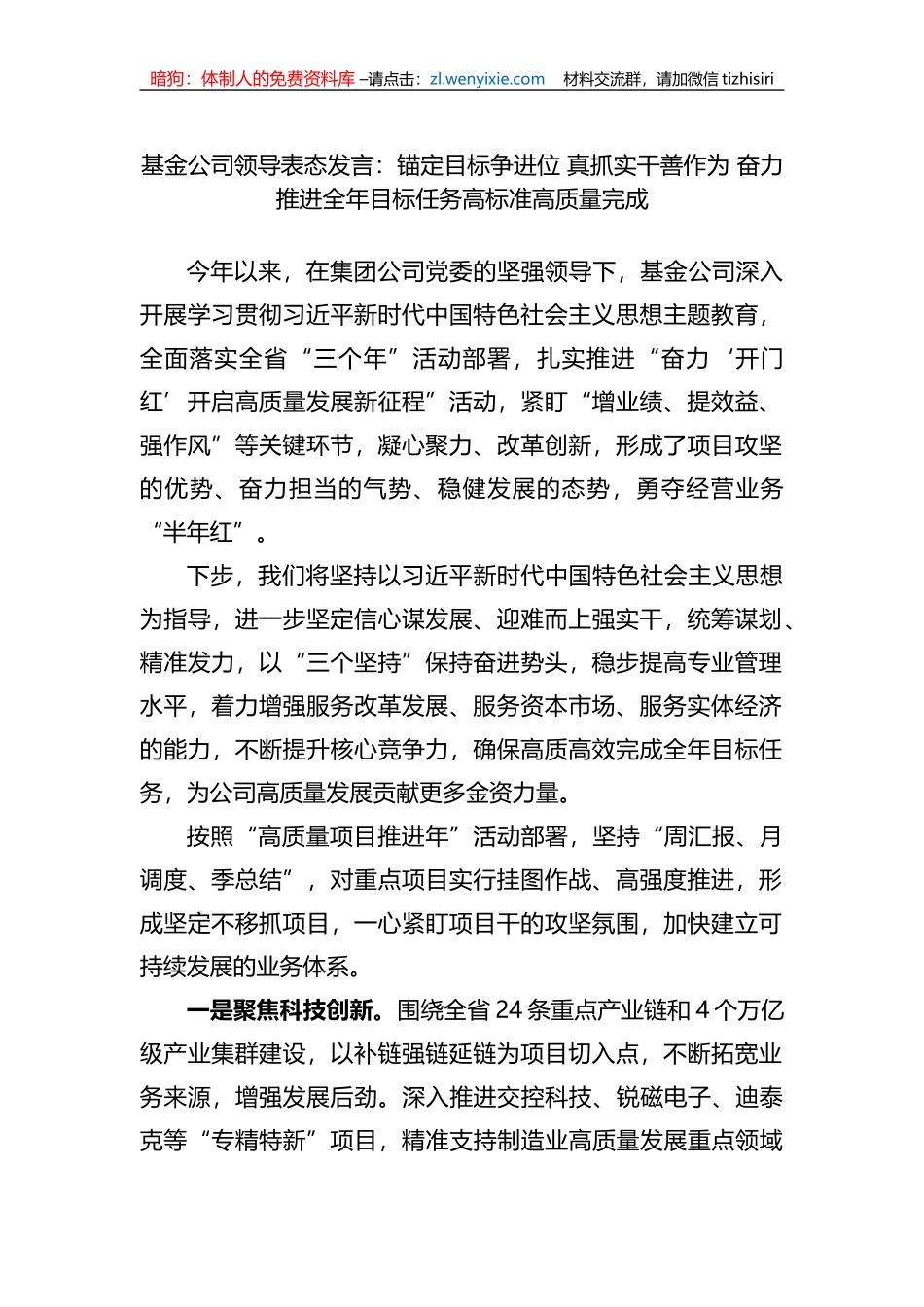 基金公司领导表态发言：锚定目标争进位+真抓实干善作为+奋力推进全年目标任务高标准高质量完成 (1)_第1页