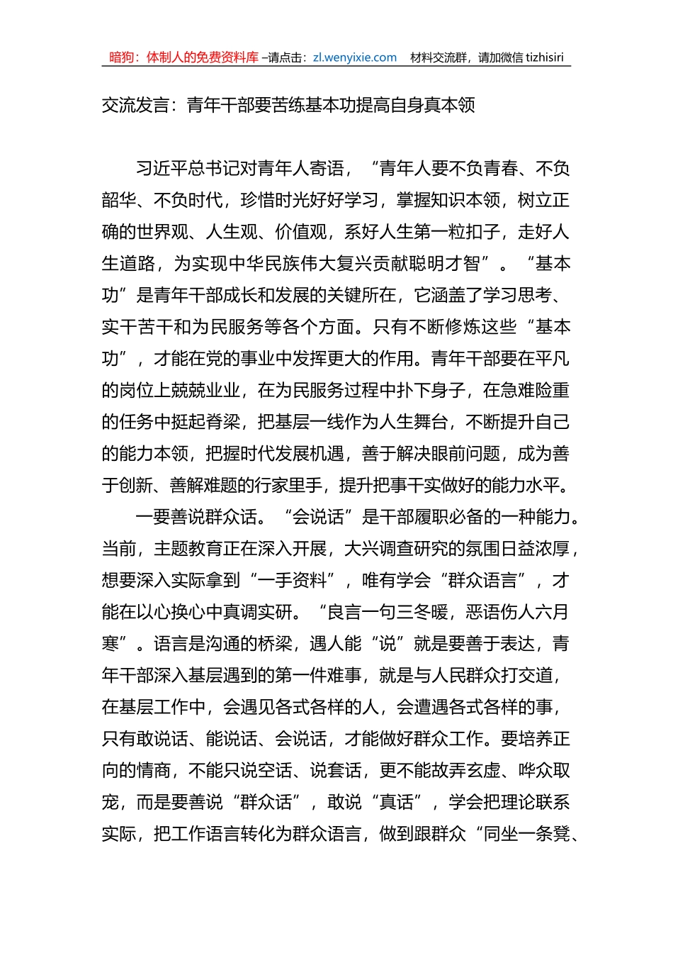 交流发言：青年干部要苦练基本功提高自身真本领_第1页