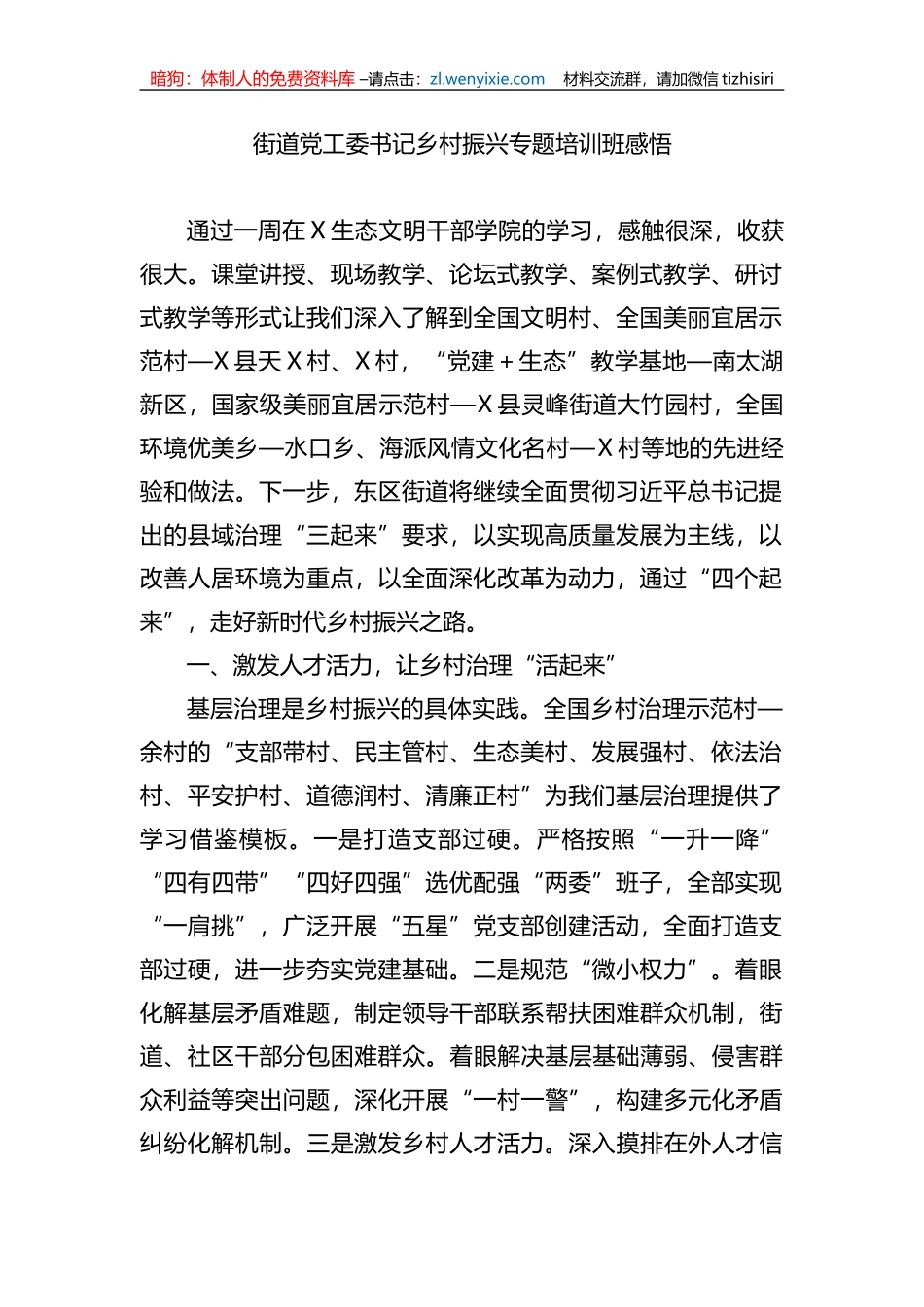 街道党工委书记乡村振兴专题培训班感悟_第1页