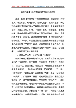 街道党工委书记乡村振兴专题培训班感悟