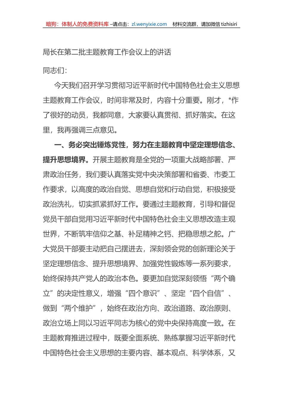 局长在第二批XX教育工作会议上的讲话_第1页