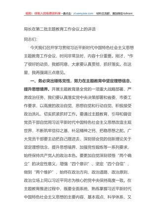 局长在第二批XX教育工作会议上的讲话