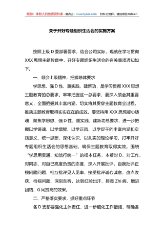 开好XX教育专题组织生活会的实施方案