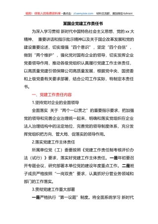 某国企党建工作责任书