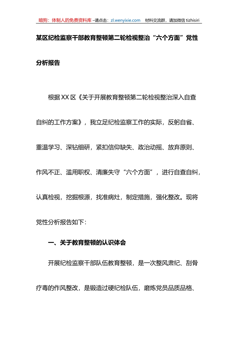 某区纪检监察干部教育整顿第二轮检视整治“六个方面”党性分析报告_第1页