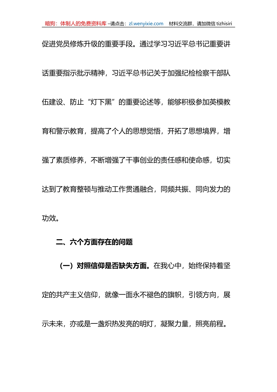 某区纪检监察干部教育整顿第二轮检视整治“六个方面”党性分析报告_第2页