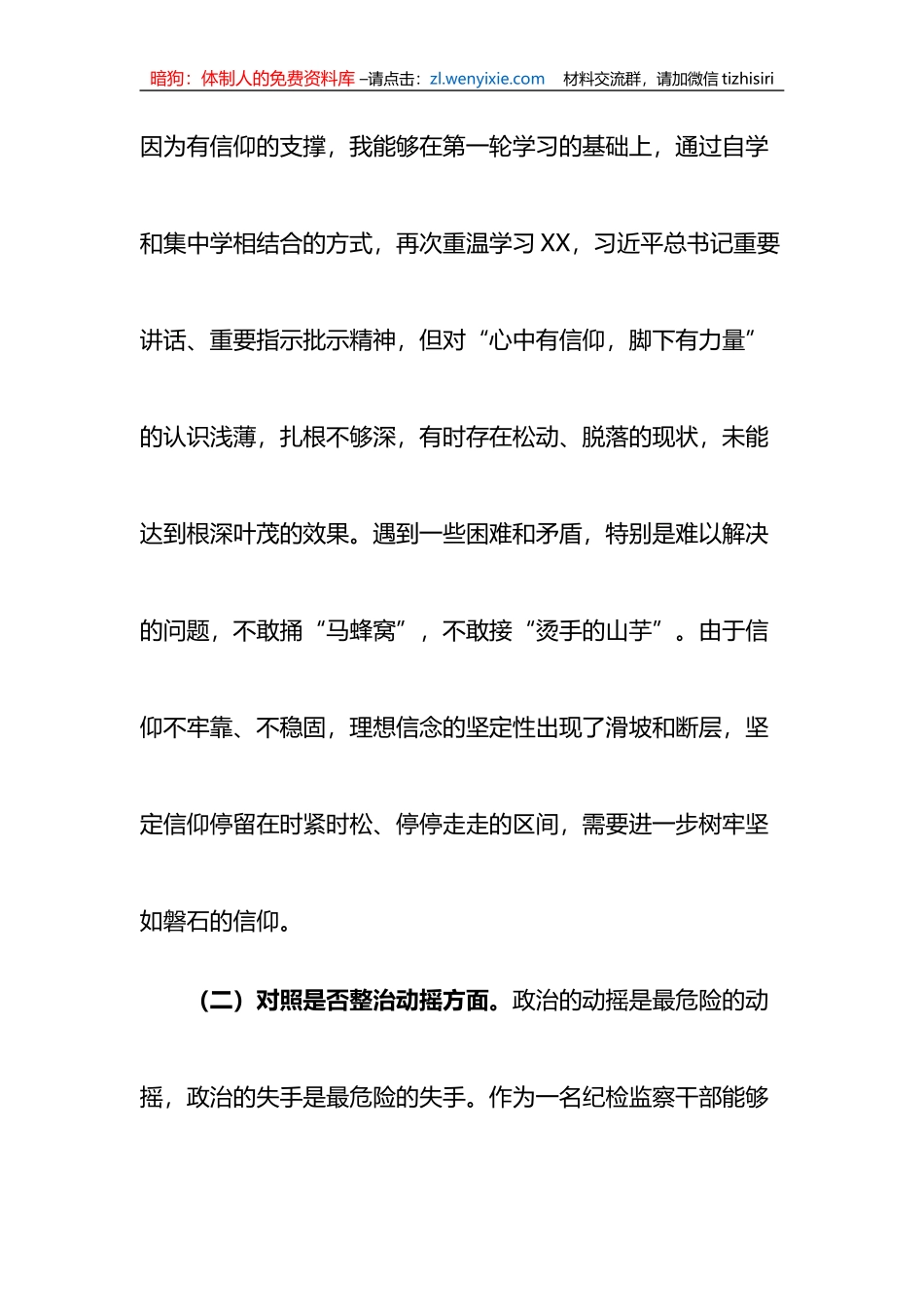 某区纪检监察干部教育整顿第二轮检视整治“六个方面”党性分析报告_第3页