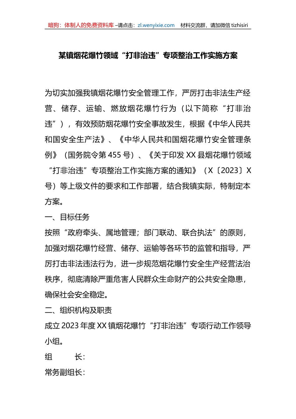 某镇烟花爆竹领域“打非治违”专项整治工作实施方案_第1页