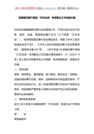 某镇烟花爆竹领域“打非治违”专项整治工作实施方案